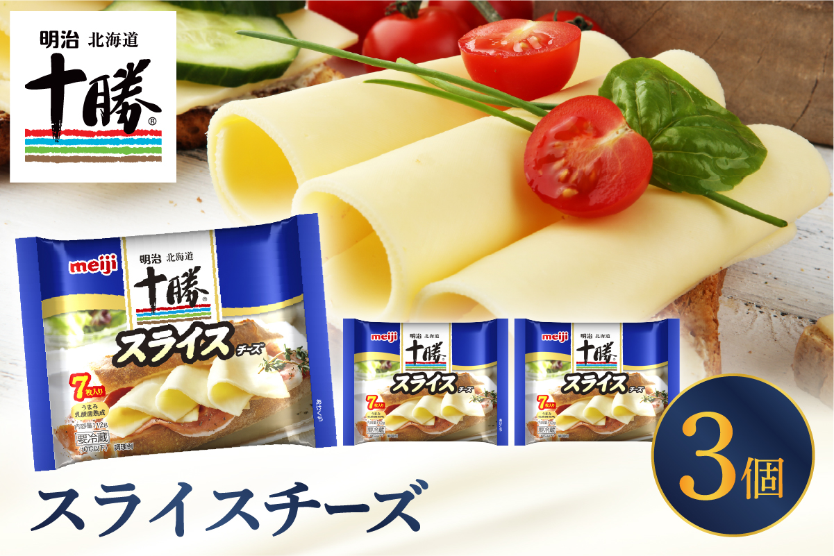 明治北海道十勝チーズ スライスチーズ　7枚入×3パック me003-110c