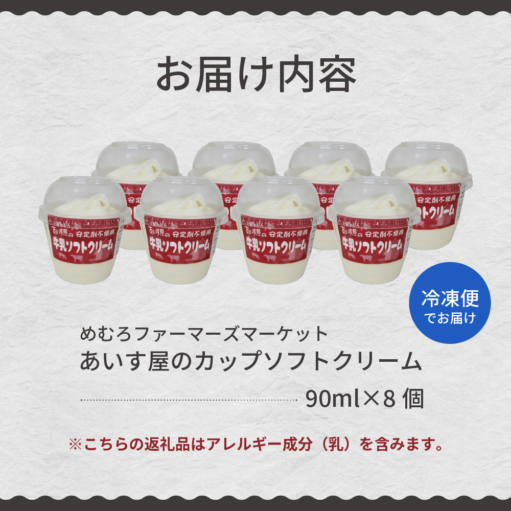 北海道十勝芽室町　あいす屋さんの牛乳ソフトクリーム　8個入り me008-007c