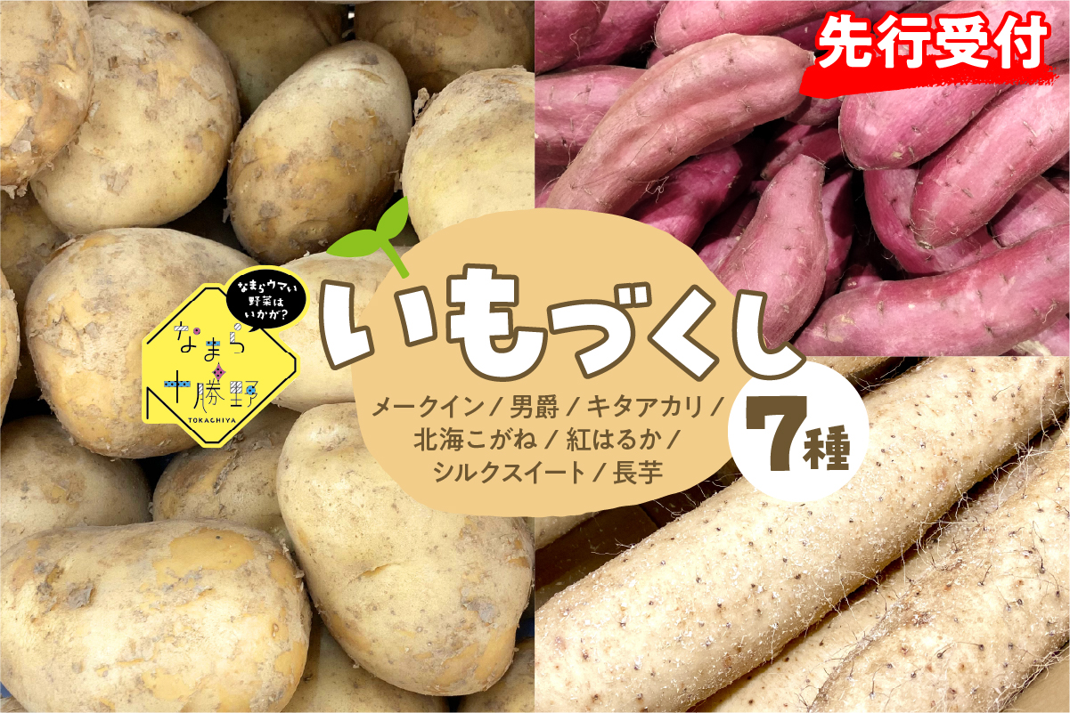 【先行受付】【2026年12月中旬より順次発送】北海道十勝芽室町　なまら十勝野のいもづくし 7種 計4kg me001-048c