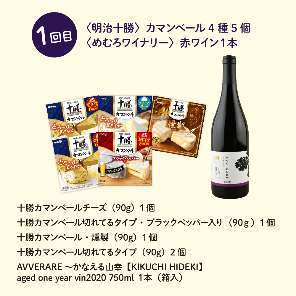 【全２回定期便】北海道十勝芽室町 明治十勝チーズとワインのセット me000-016-t2c