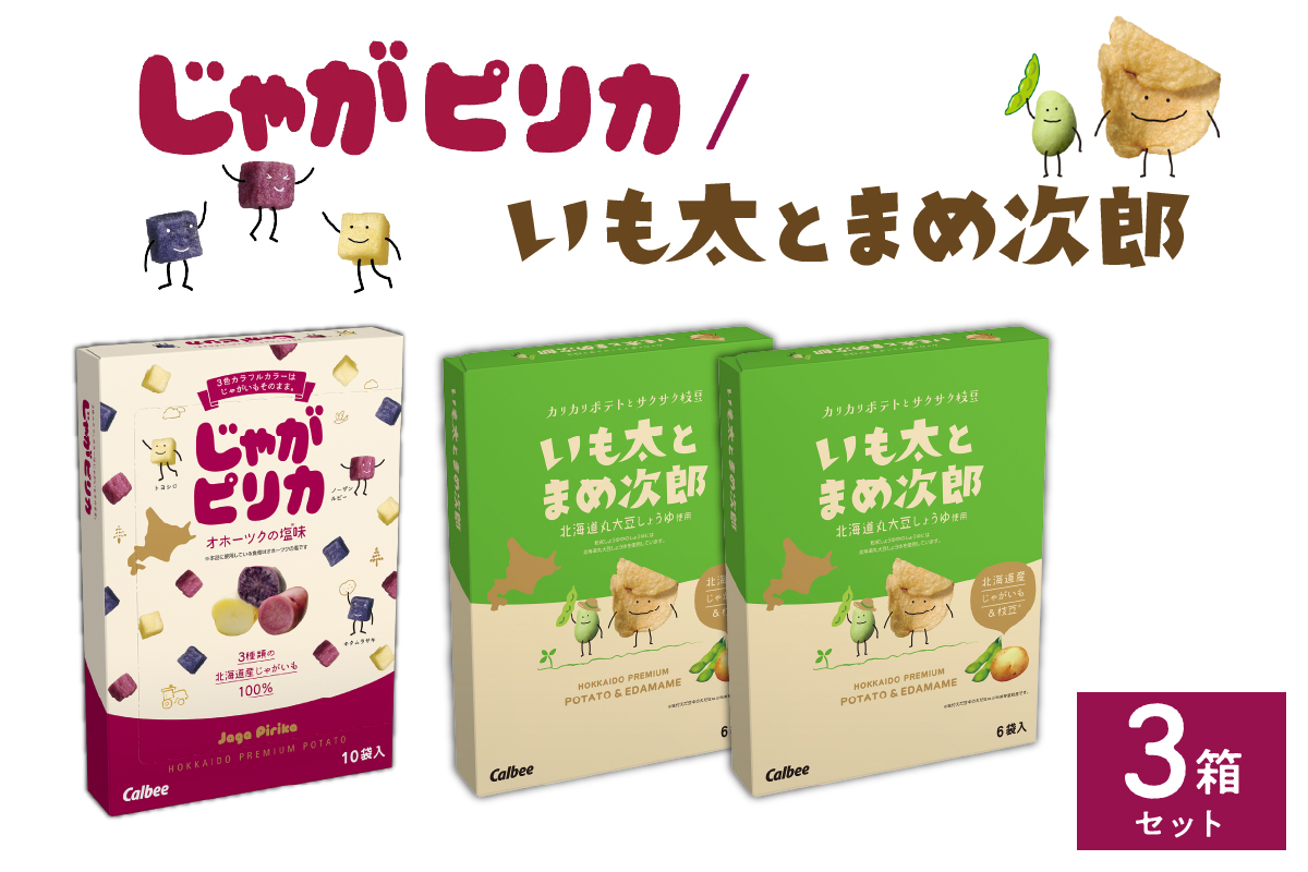 北海道土産 カルビー じゃがピリカ 10袋入り×1箱 いも太とまめ次郎 6袋入り×2箱 セット me003-052c／常温保存 ポテトチップス ポテチ お菓子 スナック菓子 おやつ じゃがいも えだまめ 食べ比べ 個包装 小分け お取り寄せ ギフト 贈り物 詰め合わせ