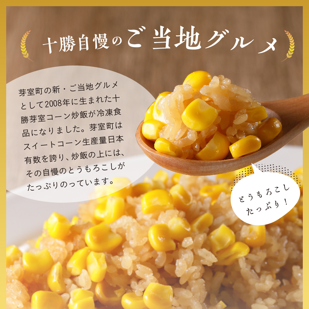 【12月以降お届け】北海道十勝芽室町 レンジで簡単！十勝 芽室 コーン 炒飯　200g×3個セット　me026-011c