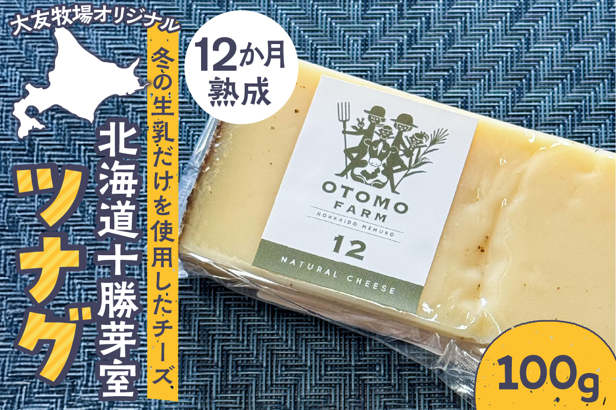 北海道十勝芽室町 大友牧場のツナグ100g 12ヶ月以上熟成 me077-003c