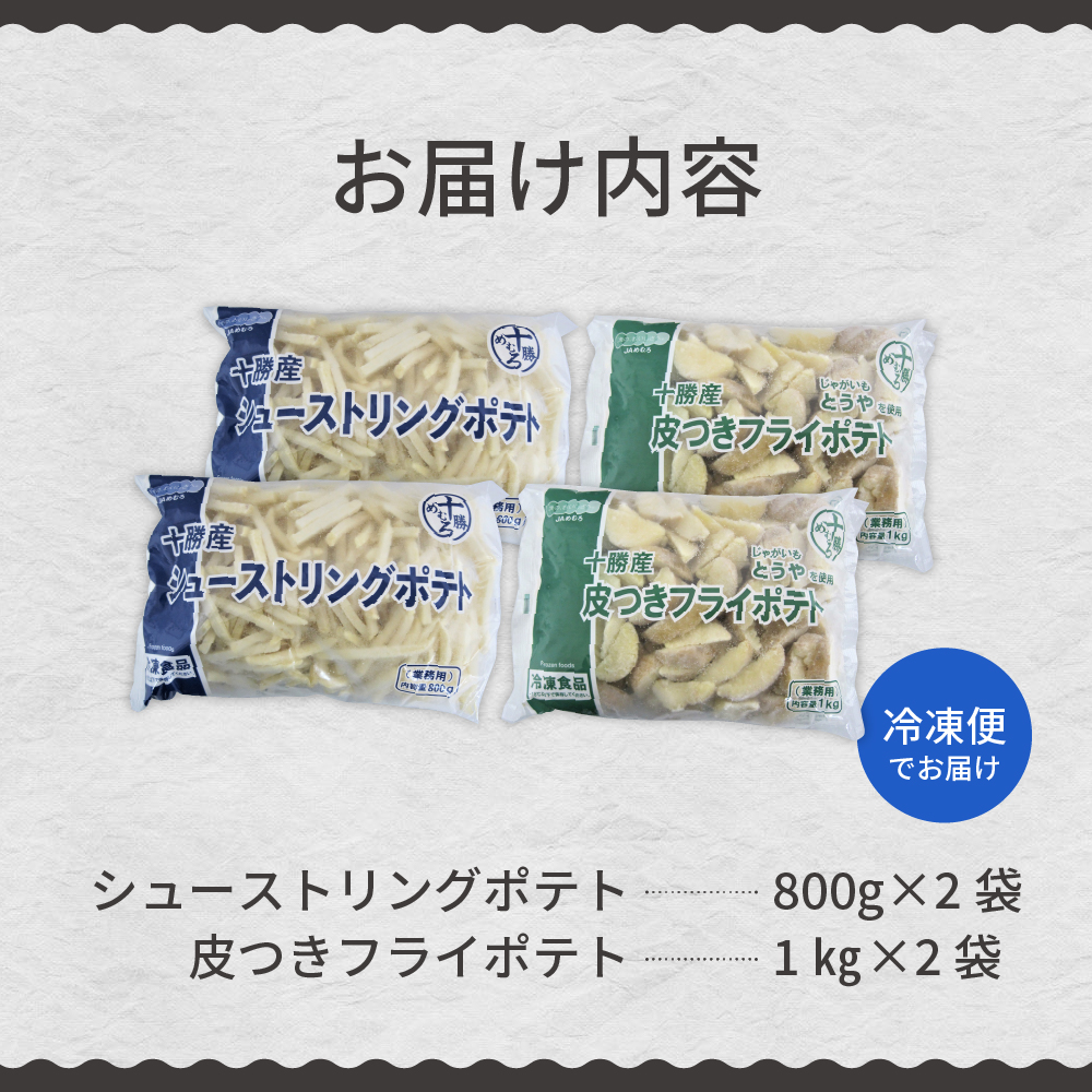 北海道十勝芽室町  シューストリングポテトと皮付きフライポテト 各２袋セット me003-061c