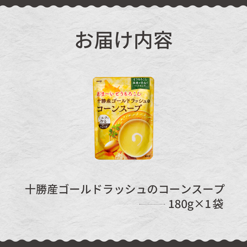 「マツコの知らない世界」で紹介されました！北海道十勝芽室町 十勝産ゴールドラッシュのコーンスープ 　1袋　me003-030c-sp
／スイートコーン キャンプ飯 甘い 人気 常温保存 お試し テレビで紹介 送料無料