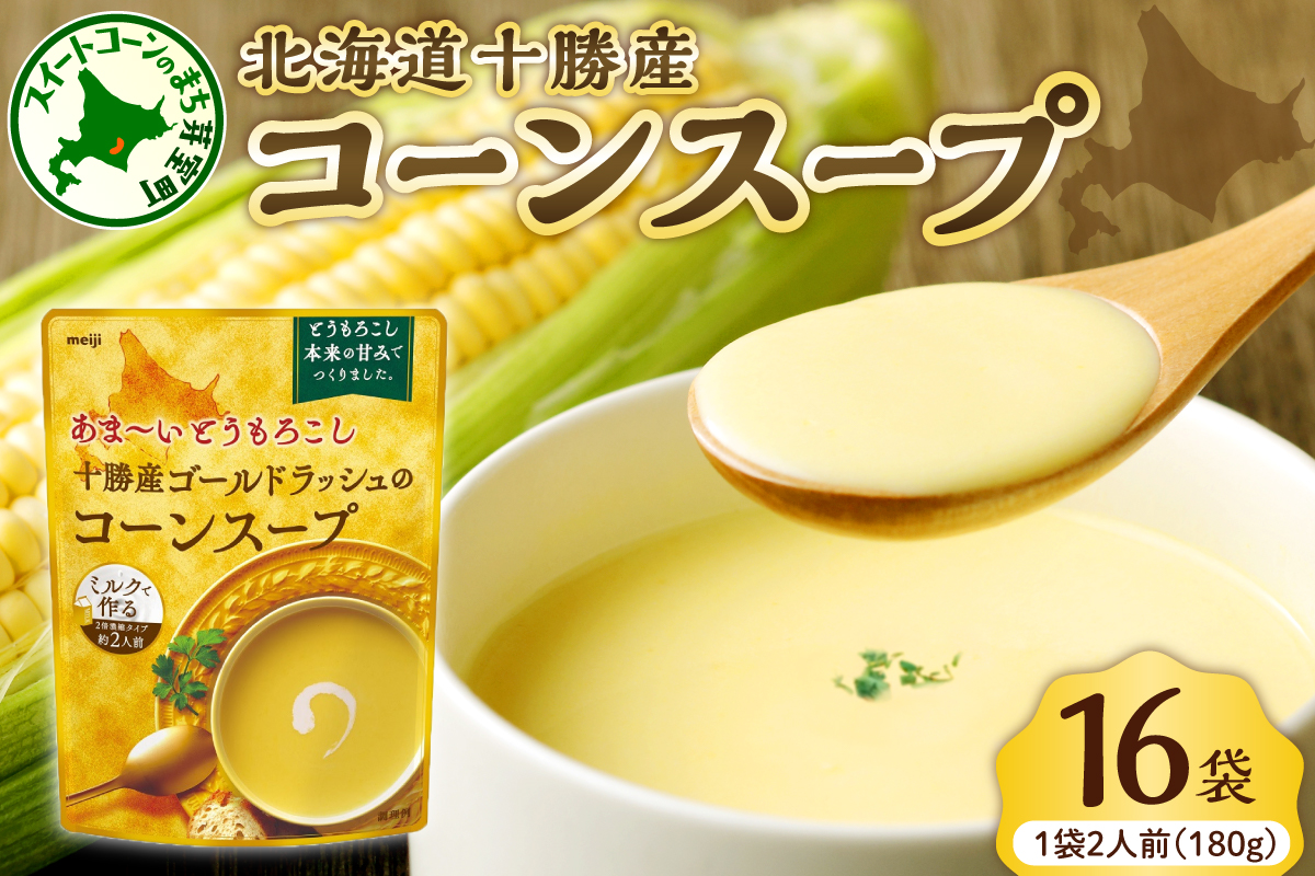 「マツコの知らない世界」で紹介されました！北海道十勝芽室町 十勝産ゴールドラッシュのコーンスープ 　16袋　me003-030c-16