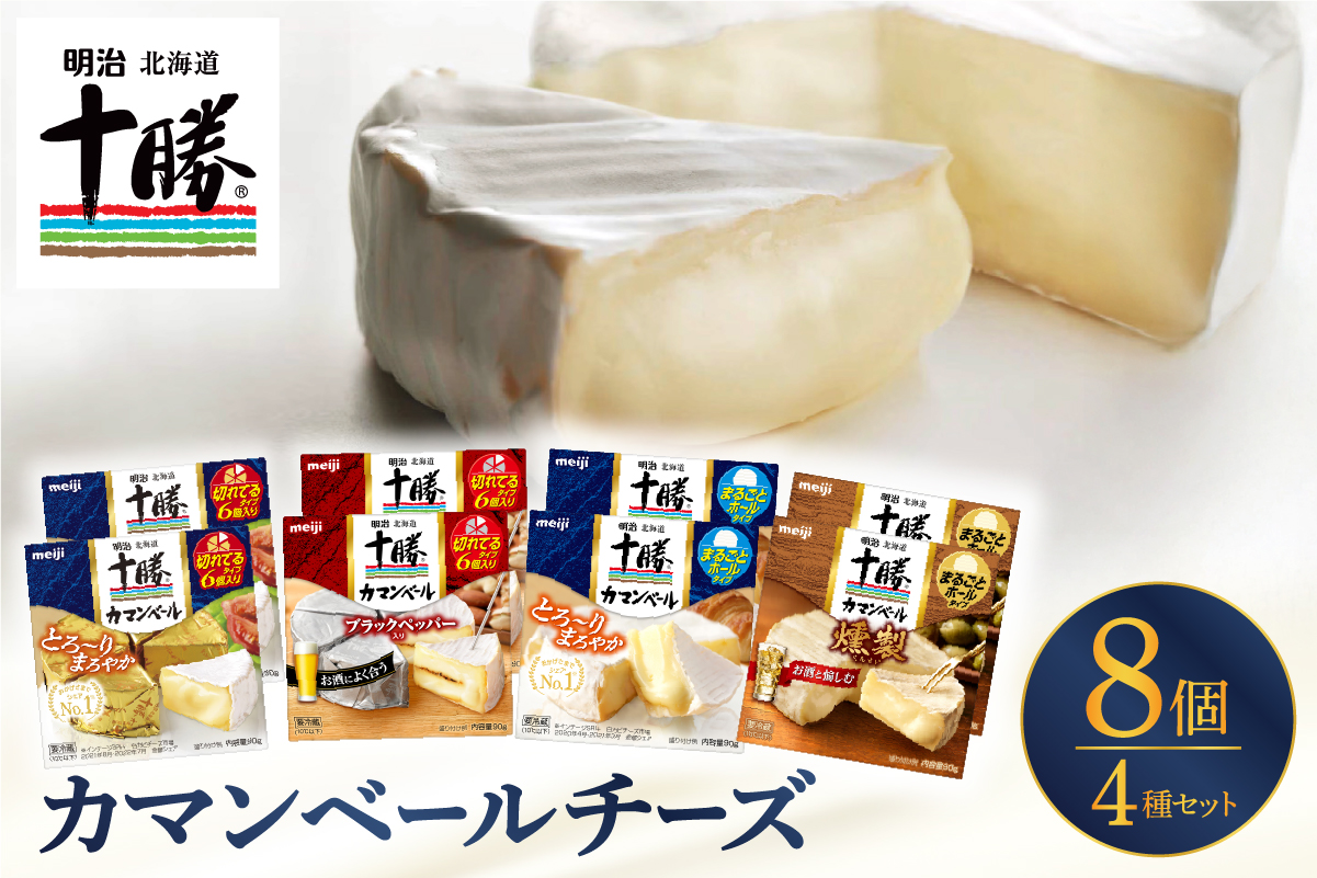 明治北海道十勝チーズ カマンベール4種8個セット me003-069c