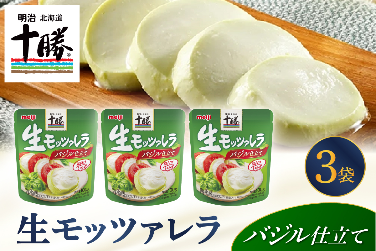 明治北海道十勝生モッツァレラ バジル仕立て 100g×3パック me003-122c