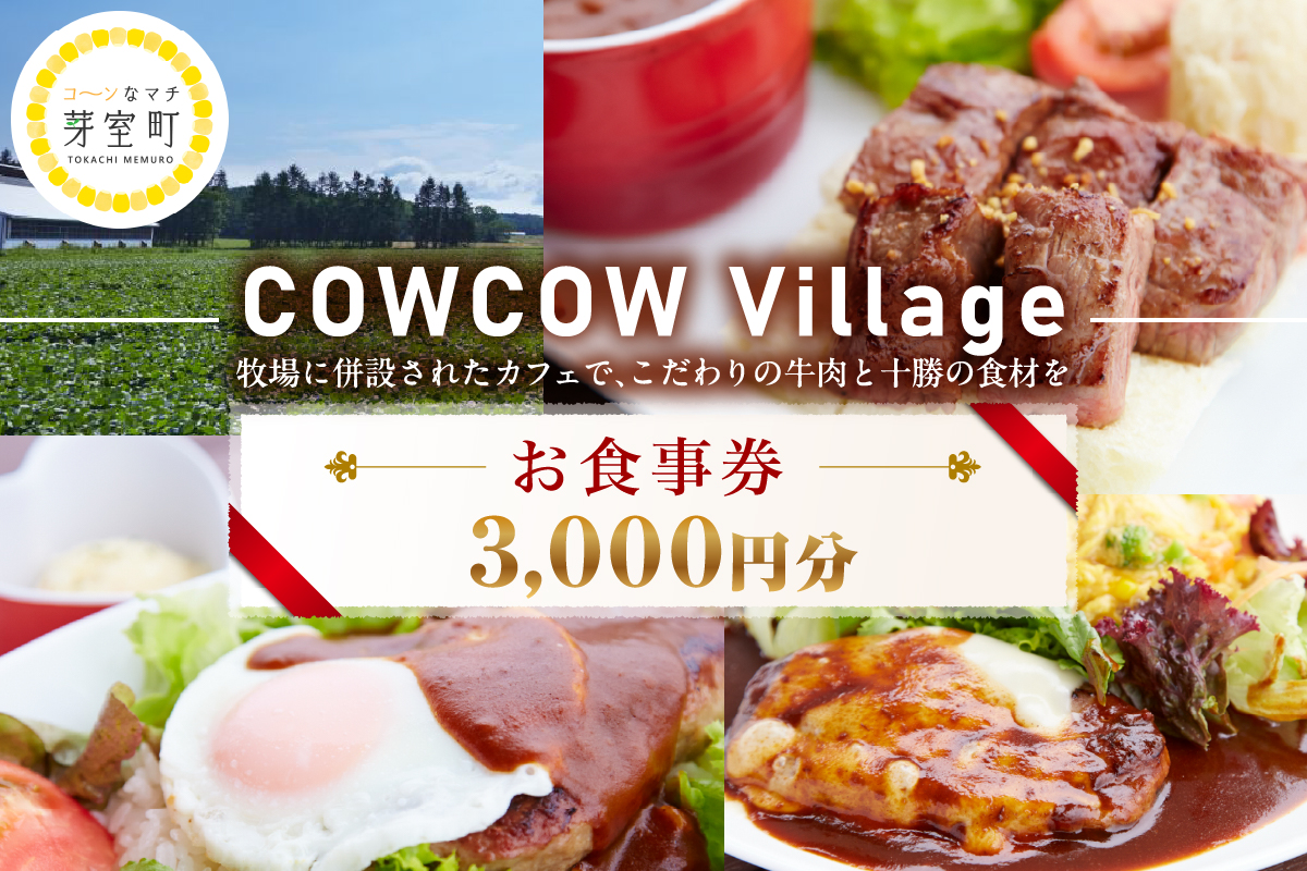 北海道十勝芽室町COW COW CAFE お食事券3,000円分　me007-013c