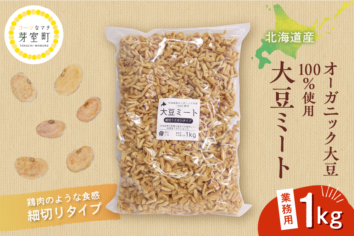 北海道芽室町 北海道産オーガニック大豆１００％使用大豆ミート細切りタイプ１kg　me059-003c