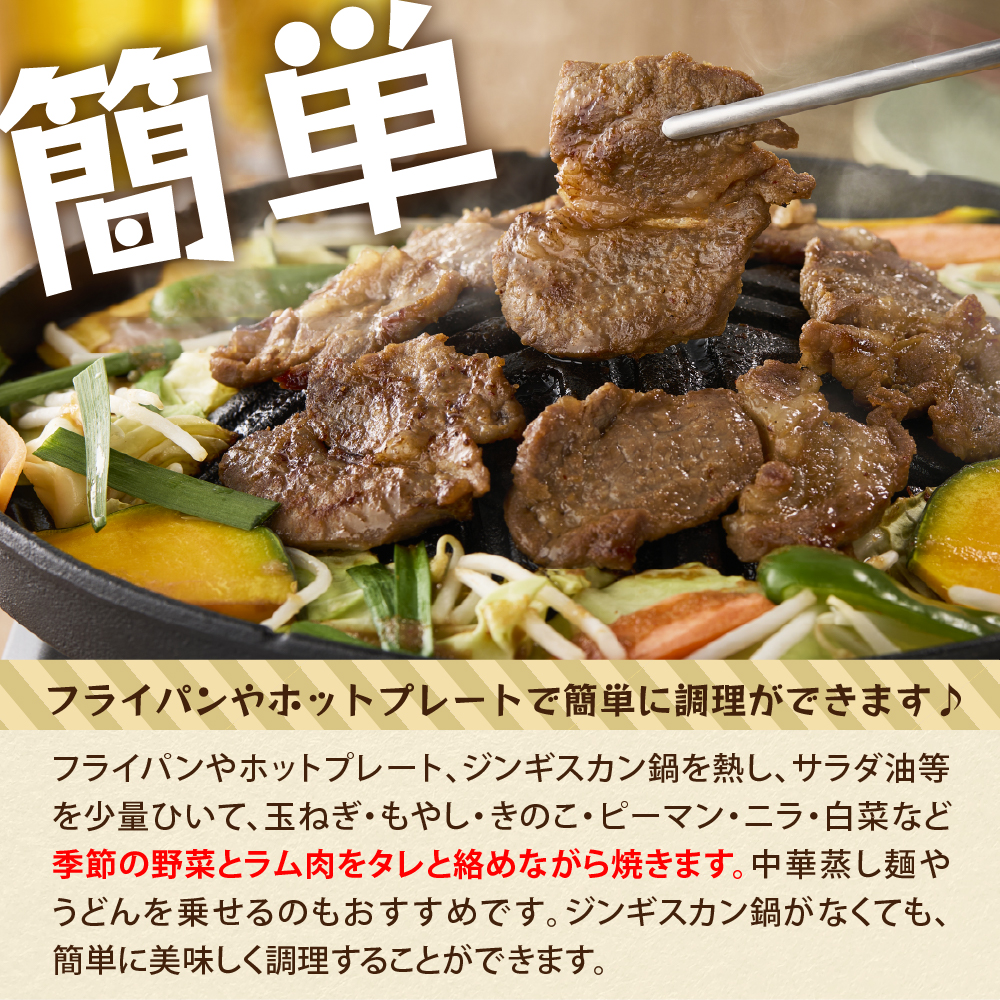 【2026年1月以降順次出荷】北海道芽室町　味付　特上ラムジンギスカン　500g　me006-007c