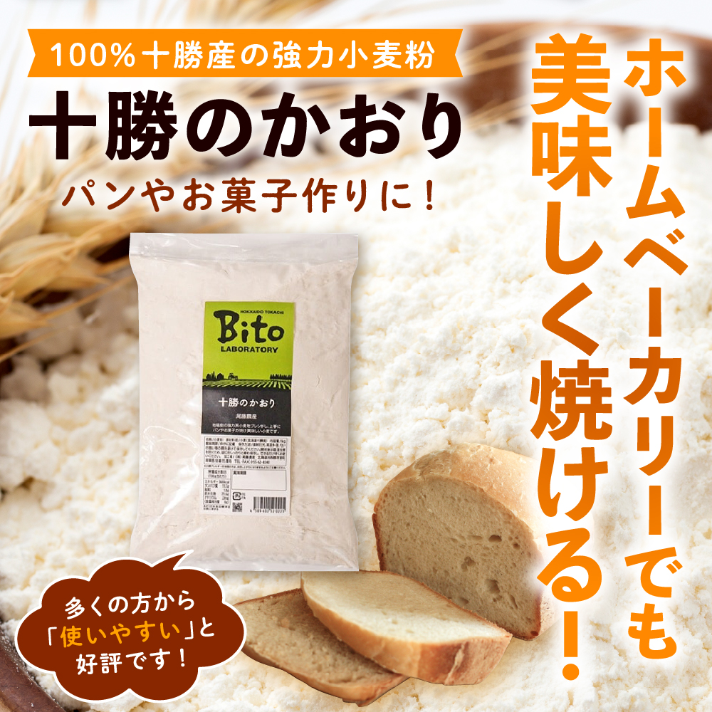 北海道十勝芽室町 BITO LABO 十勝産小麦粉・パンケーキミックス me004-008c