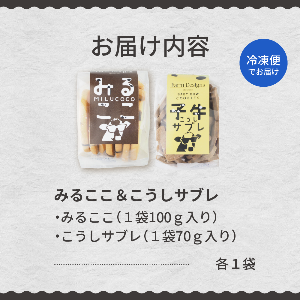 北海道十勝芽室町 みるここ＆こうしサブレ セット me079-004c