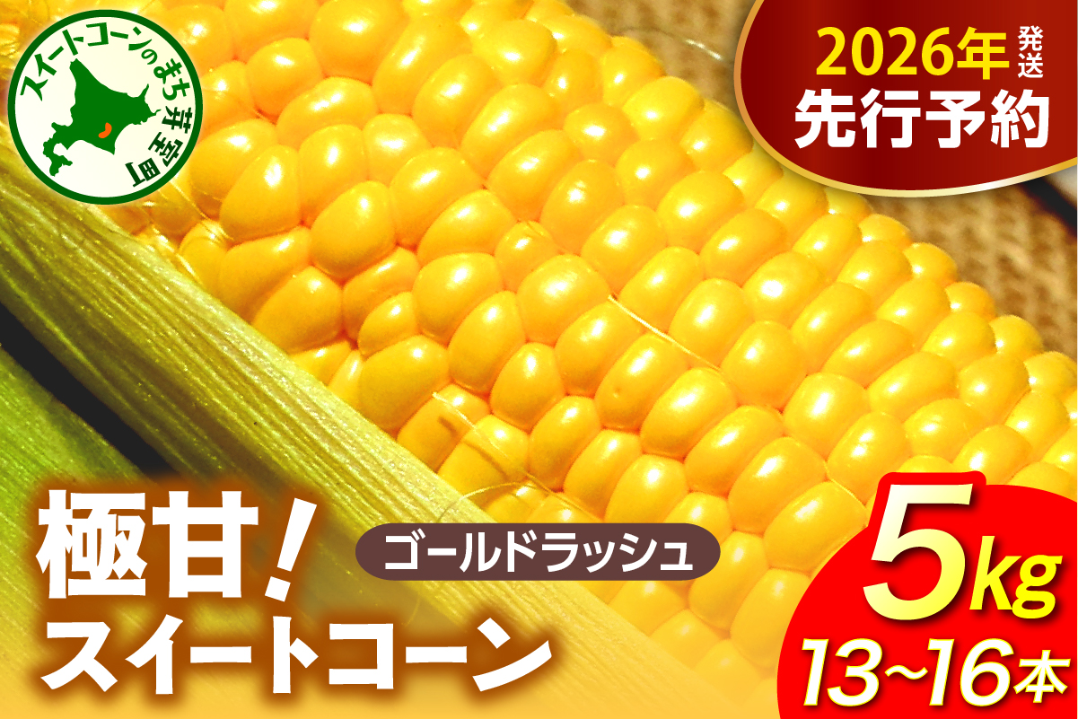 【先行受付】【2026年8月上旬〜8月中旬頃発送】北海道十勝芽室町 ファームミリオンの極甘スイートコーン 5kg me016-011c-26