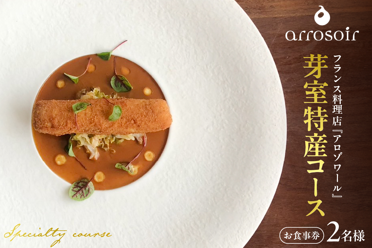 【溜池山王　フレンチ】アロゾワール 人気店で修業をした新開シェフ手掛ける「芽室町特別コース」食事券2名様分　me061-039-2