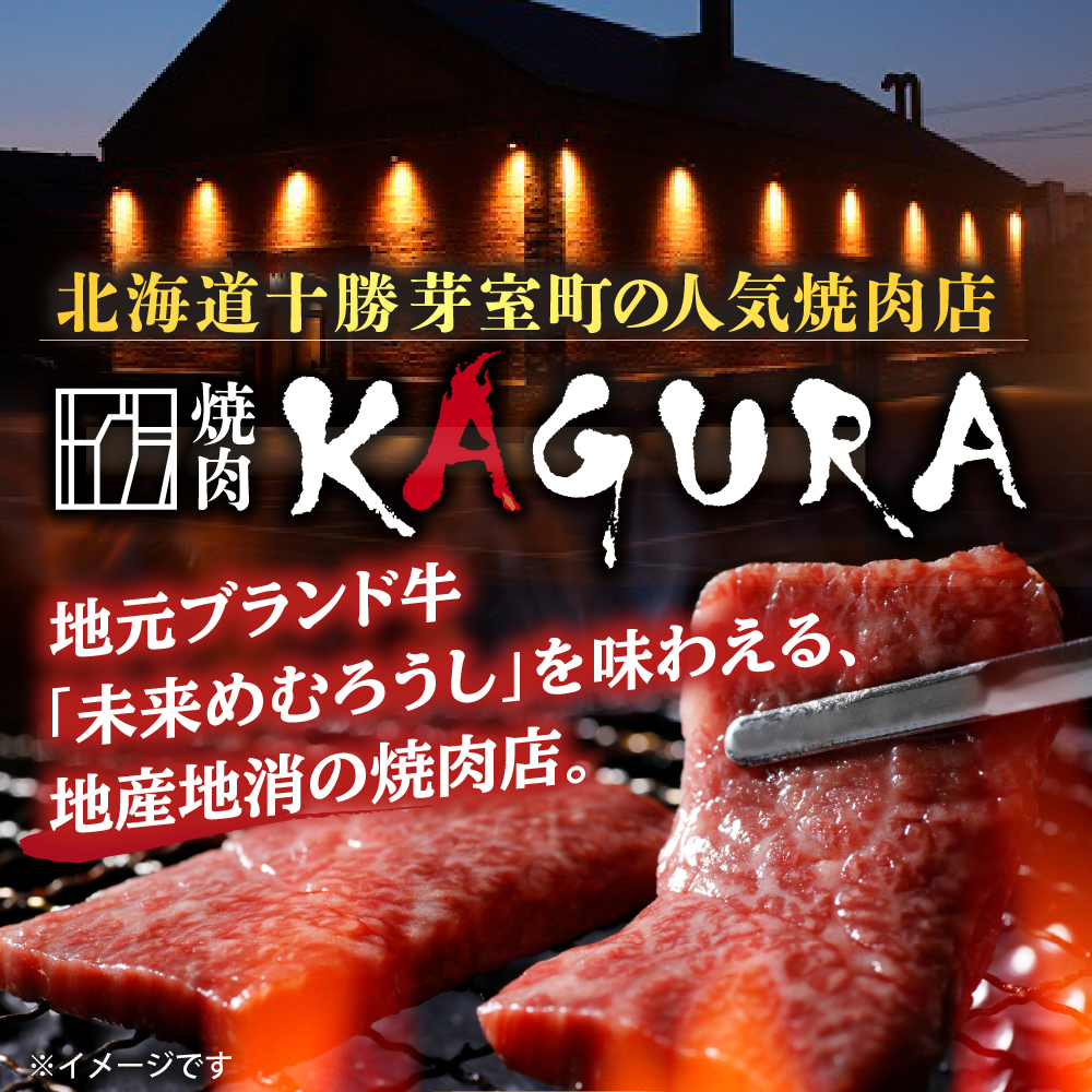 北海道十勝芽室町 焼肉KAGURA　お食事券3,000円分 me030-001c
