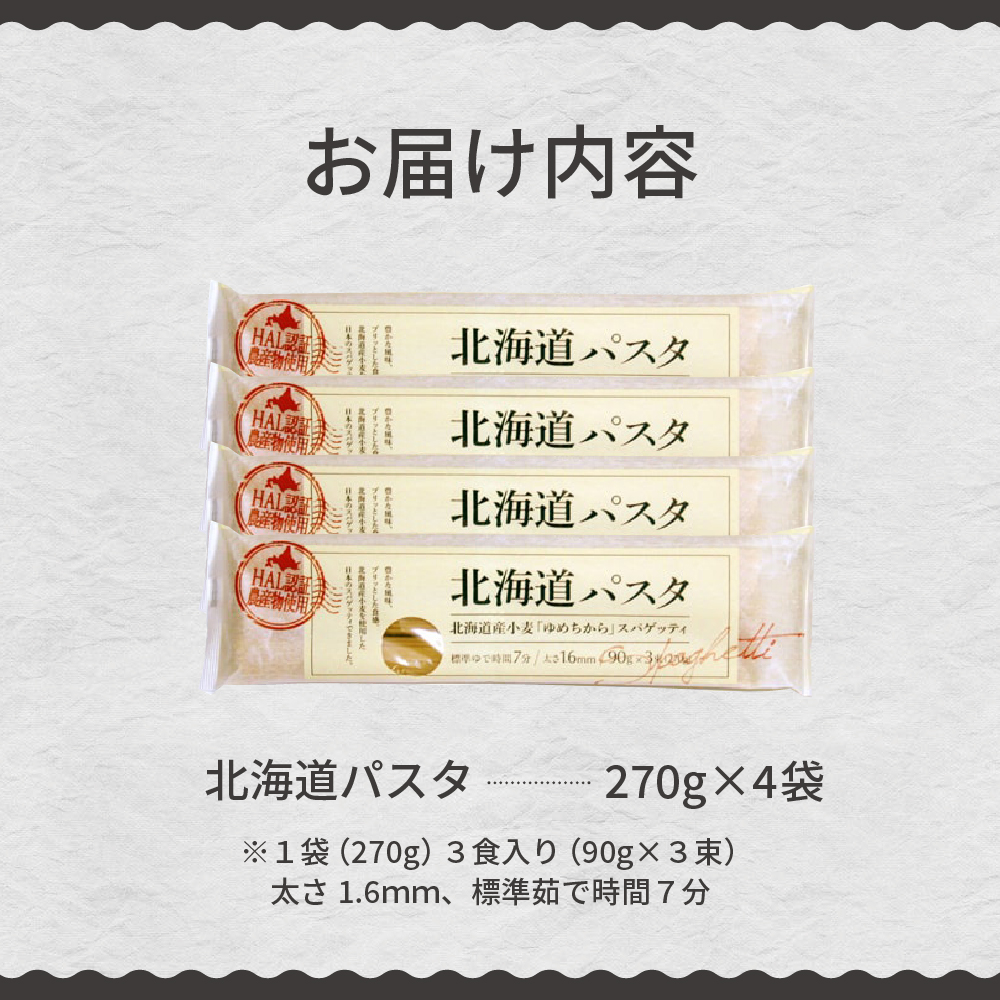 北海道産 パスタ 国産小麦 スパゲッティ 北海道パスタ　270g×4袋セット me038-002