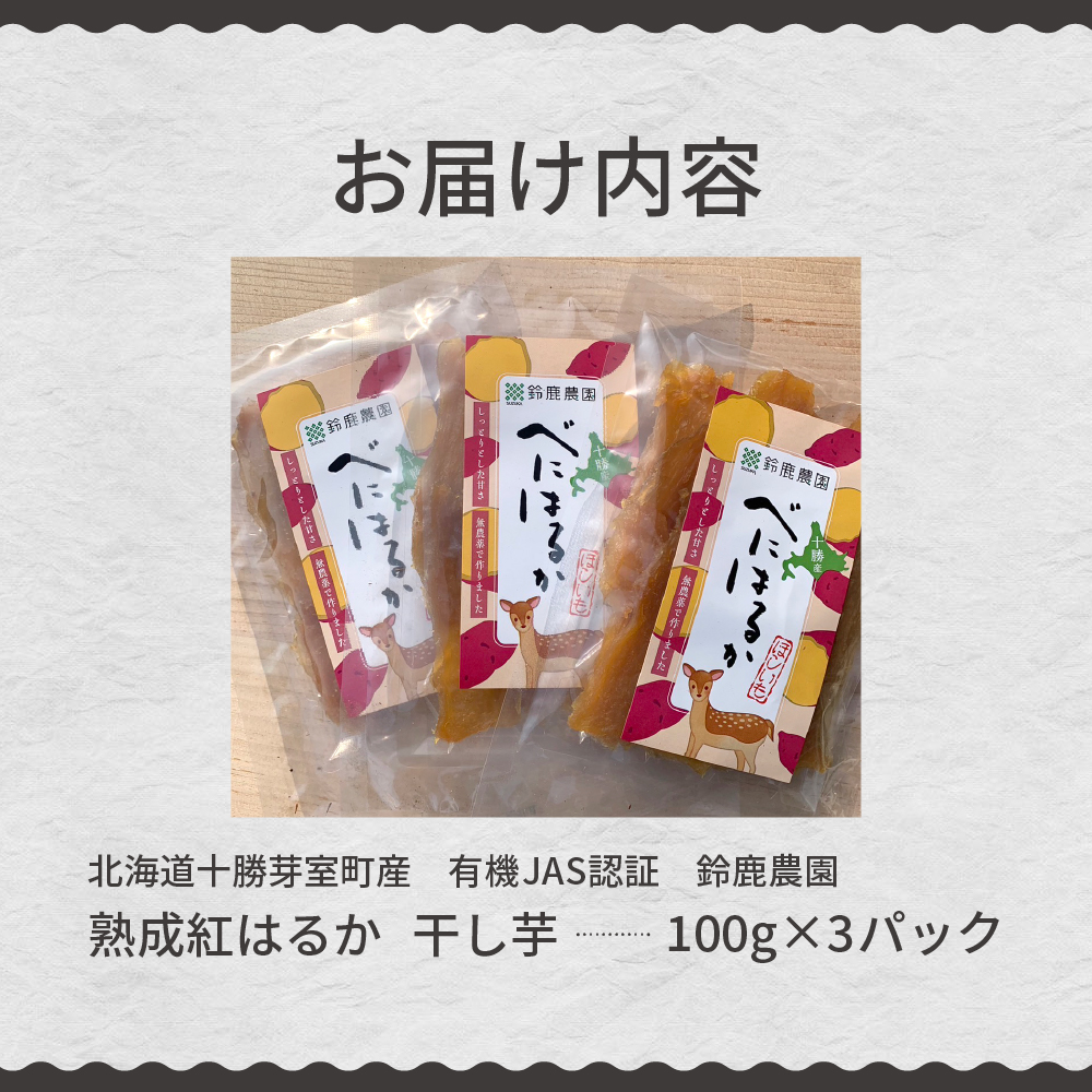 北海道十勝芽室町産 有機JAS認証 鈴鹿農園 熟成紅はるか 干し芋 3パック me051-001c
