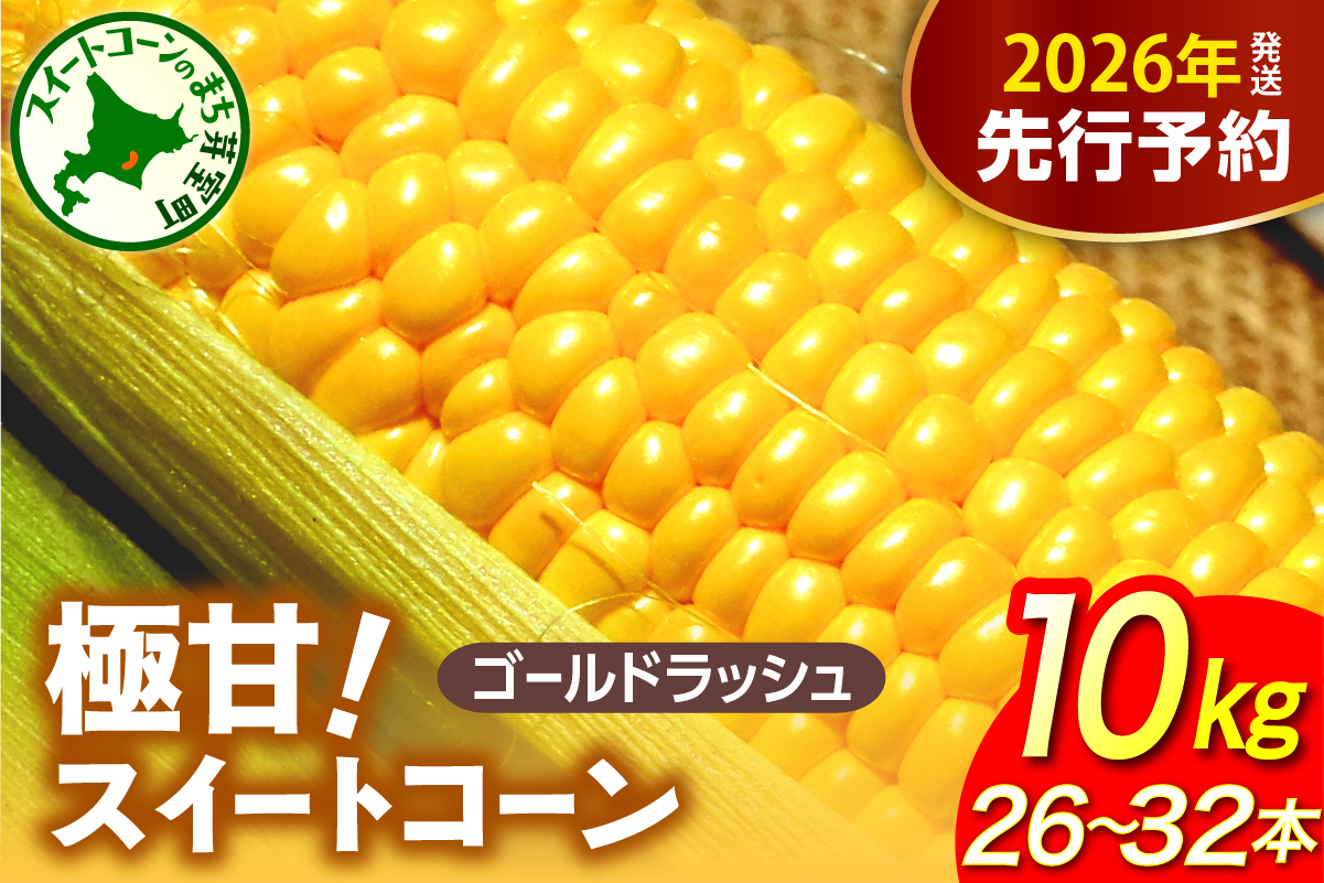 【先行受付】【2026年8月上旬〜8月中旬頃発送】北海道十勝芽室町 ファームミリオンの極甘スイートコーン 10kg me016-017c-26