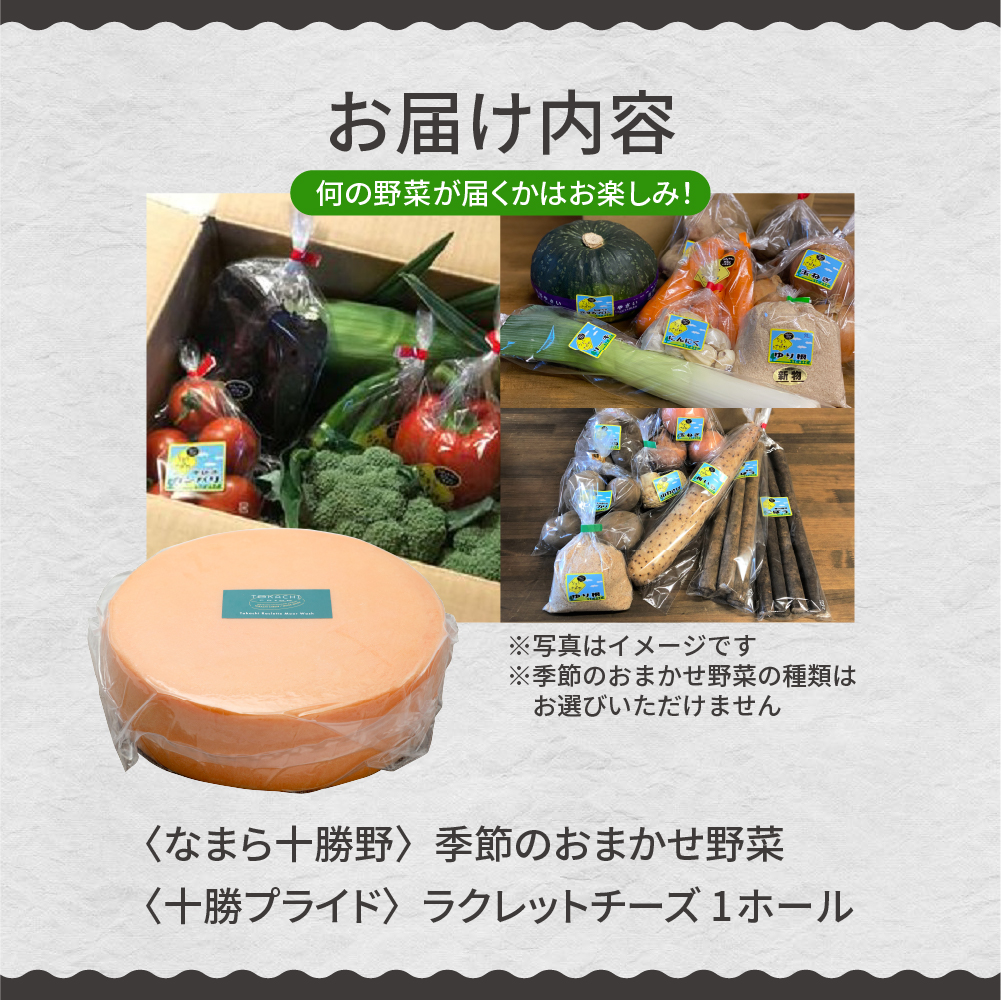 北海道十勝芽室町 なまら十勝野 季節のおまかせ野菜 ラクレットチーズ1ホール 3,700g以上 セット　me000-006c