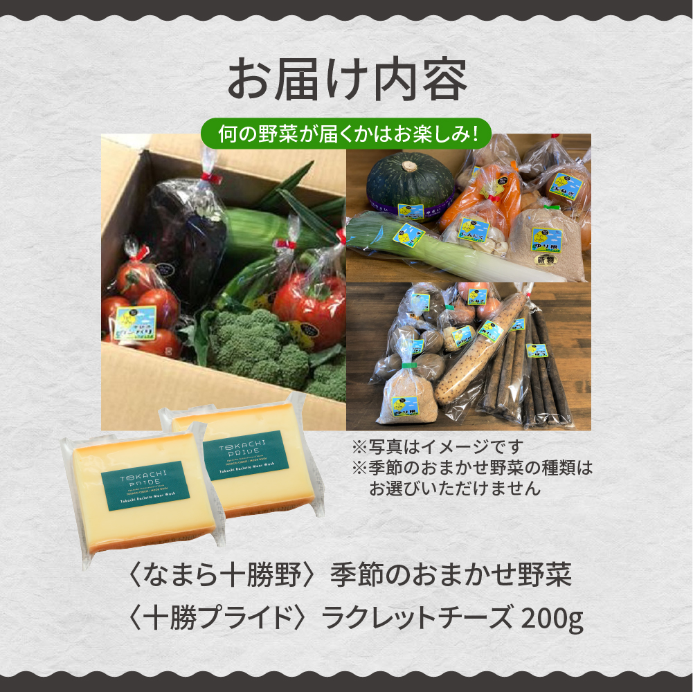 北海道十勝芽室町 なまら十勝野 季節のおまかせ野菜 ラクレットチーズ200g セット　me000-004c