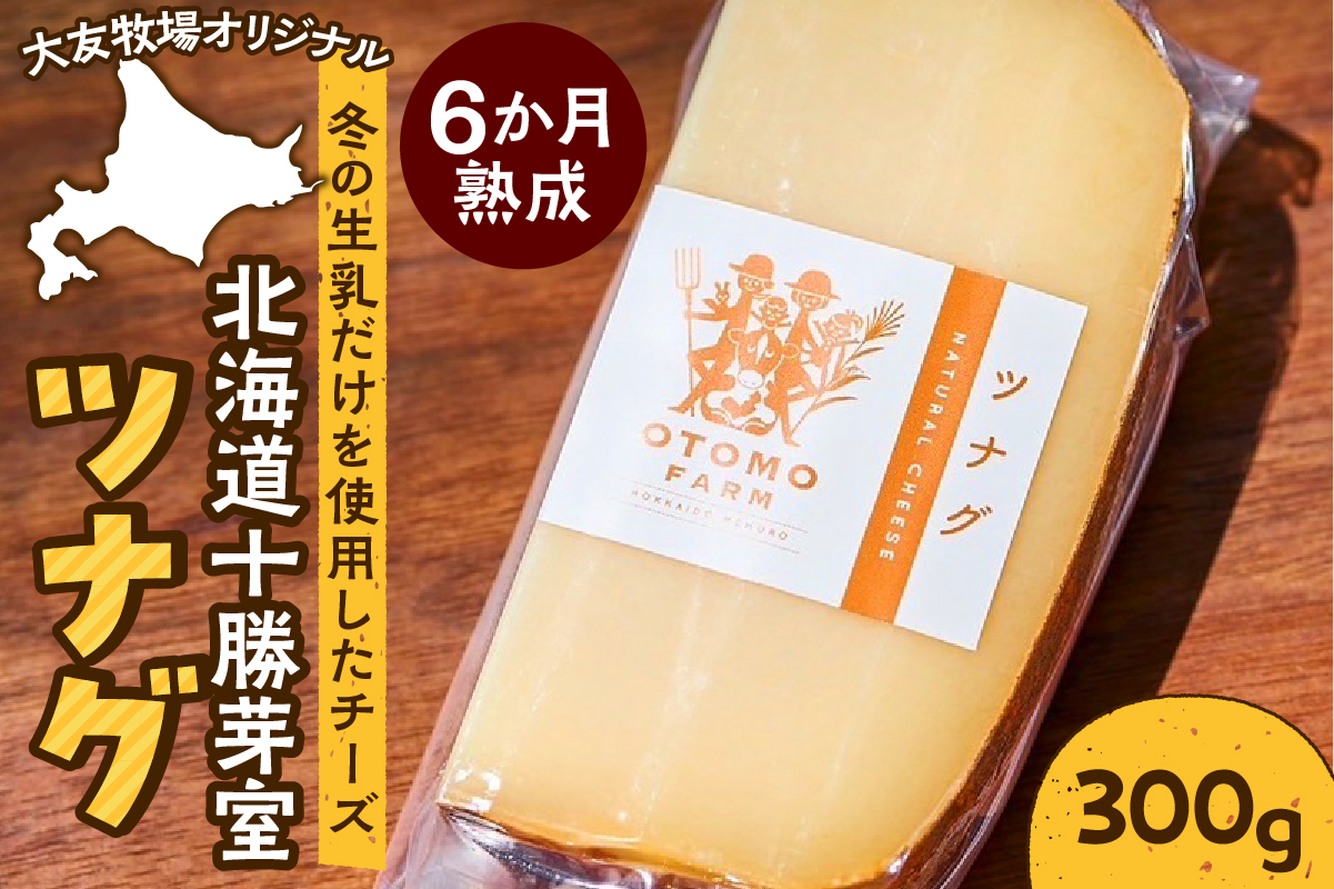 北海道十勝芽室町 大友牧場のツナグ 300g 6ヶ月以上熟成 me077-002c
