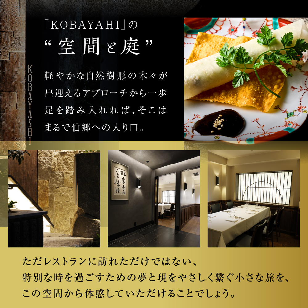 【六本木　中華料理】KOBAYASHI 進化し続ける中華の巨匠の名店「芽室町コース」食事券1名様分　me061-043-1