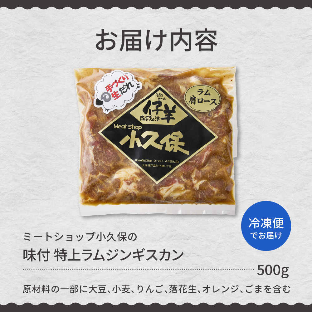 【2026年1月以降順次出荷】北海道芽室町　味付　特上ラムジンギスカン　500g　me006-007c