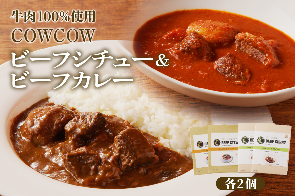 北海道十勝芽室町 カウ・カウビーフシチュー カウ・カウビーフカレー 各2個セット 未来とかち牛100％使用 me007-009c