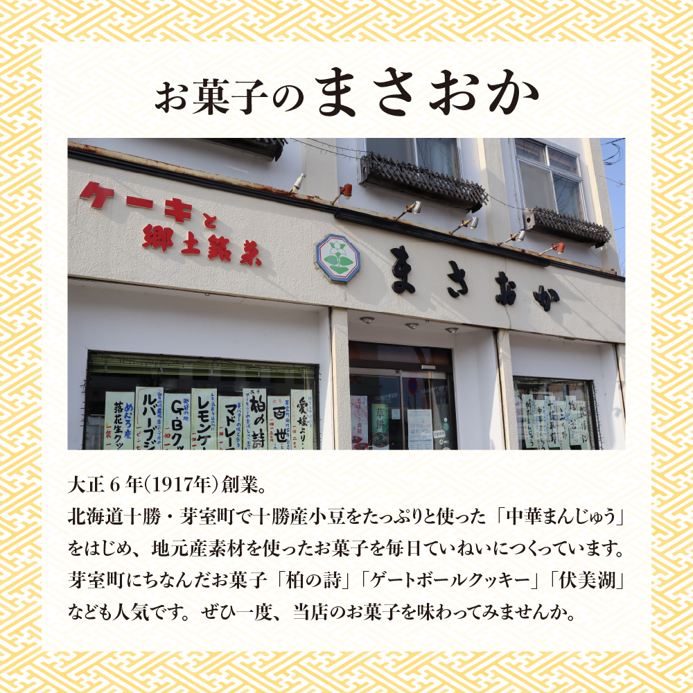 北海道十勝芽室町 老舗菓子店「まさおか」の焼き菓子詰め合わせ me005-004c