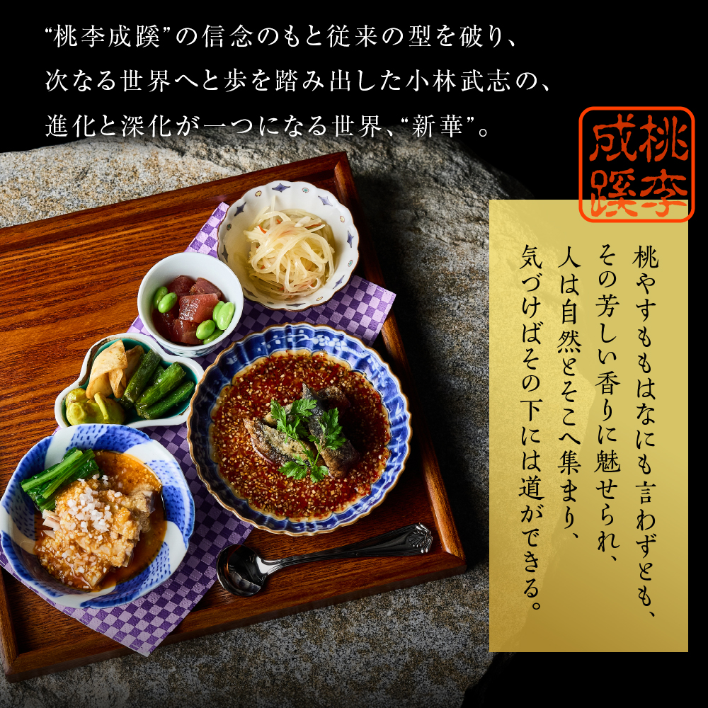 【六本木　中華料理】KOBAYASHI 進化し続ける中華の巨匠の名店「芽室町コース」食事券1名様分　me061-043-1