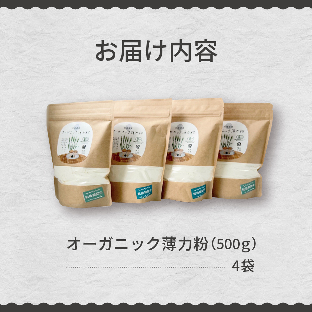 北海道芽室町 北海道産オーガニック薄力粉500g×４セット me059-009c