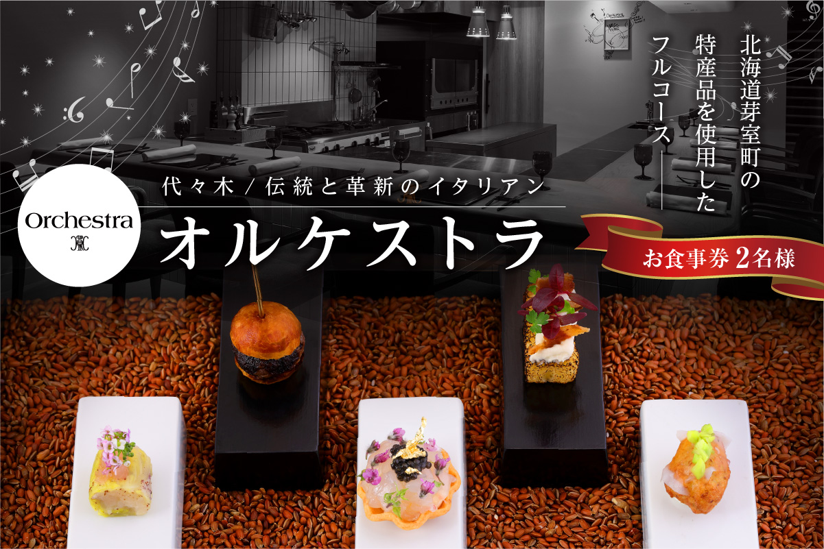 【参宮橋　イタリアン】オルケストラ　日々全て独創的【芽室町特産品コース】お食事券2名様 me061-012c