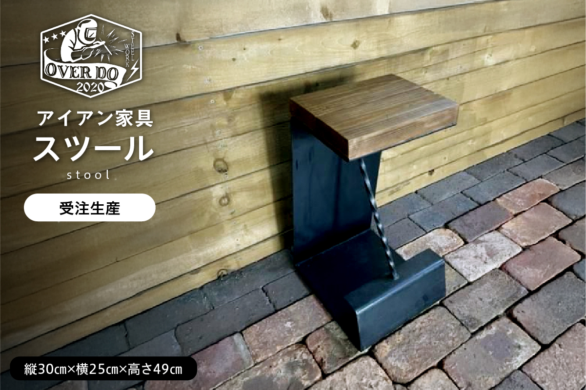 【受注生産】北海道十勝芽室町 職人手作り スツール me082-002