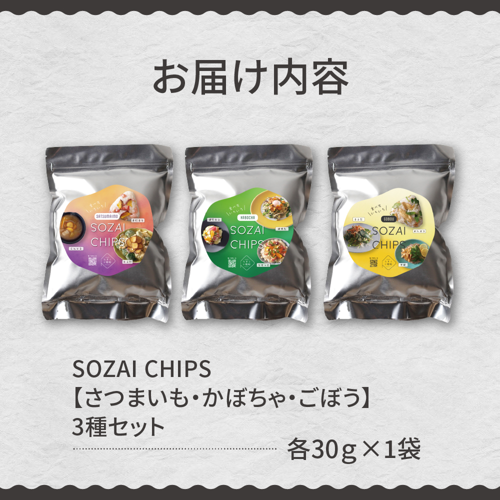 åæµ·éååèœå®€çº ãªãŸãååéã®SOZAI CHIPS 3çš®ã»ãã(ãã€ãŸããã»ããŒã¡ãã»ããŒã)ãme001-049c