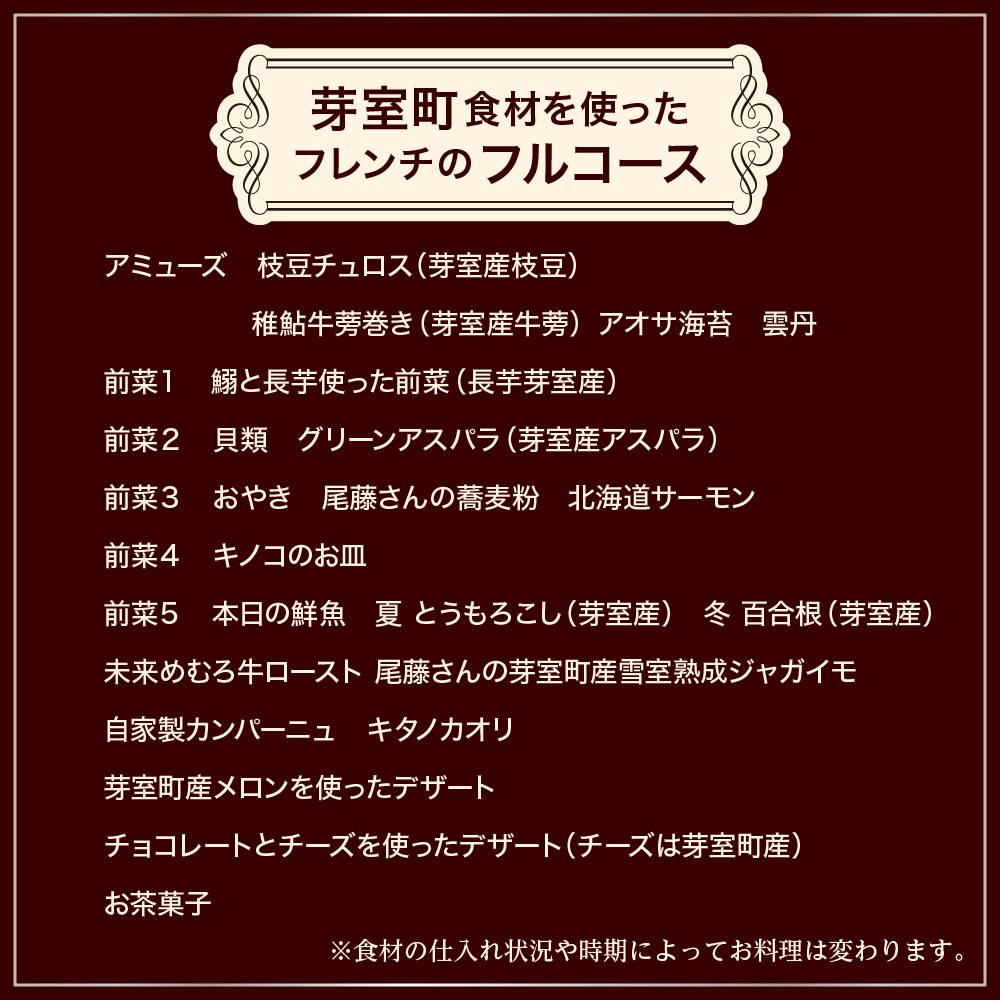 【六本木　一つ星フレンチの名店】le sputnik ルスプートニク　未知なる食の旅へといざなう【芽室町特産品コース】食事券1名様分 ※2名以上で利用可 me061-014c
