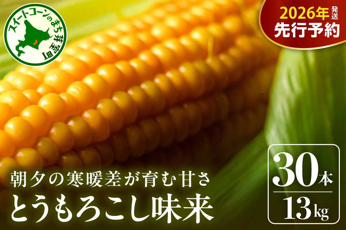 【先行受付】【2026年7月下旬〜8月上旬頃配送】北海道十勝 芽室町産 朝獲れ とうもろこし 味来30本　me035-006c-26 ／北海道産 朝獲れ スイートコーン ハニーバンダム みらい とうきび 生 野菜 黄色 産地直送 送料無料 期間限定 数量限定 贈答