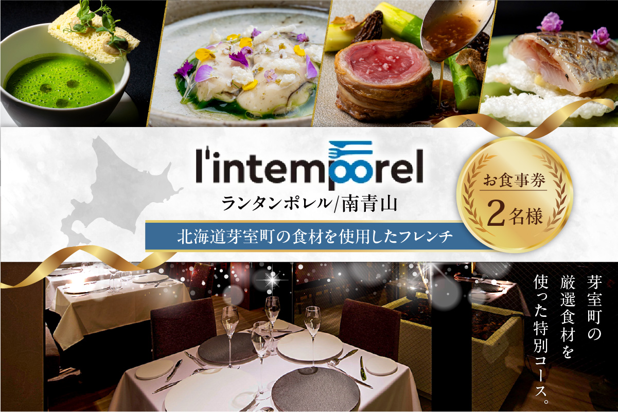 【南青山 フレンチ】繊細だが骨格のある料理　L’intemporel ランタンポレル【芽室町特産品コース】お食事券2名様 me061-033c