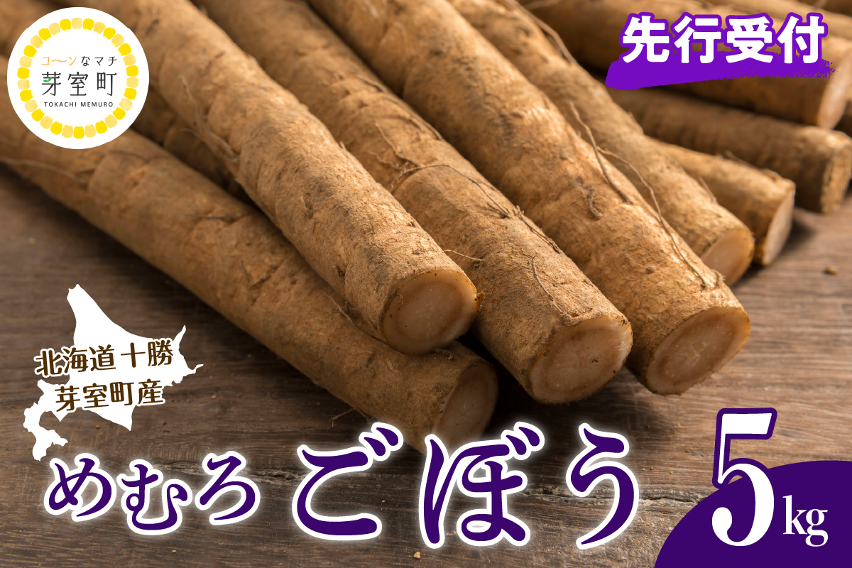 【先行受付】【2025年10月より配送予定】北海道十勝芽室町 愛菜屋のめむろごぼう5kg me002-006c