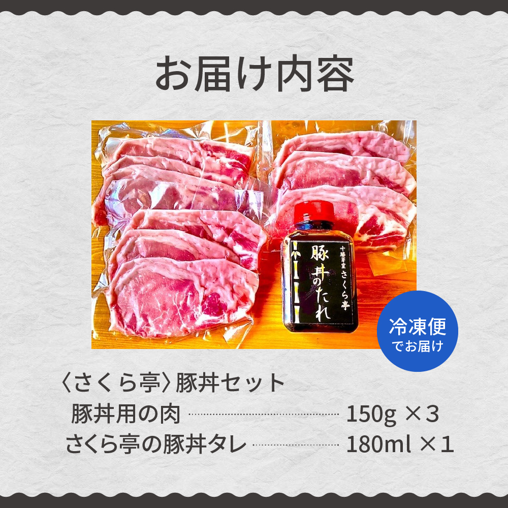 北海道十勝芽室町 十勝名物 さくら亭の豚丼 3食セット タレ付き　me042-004c