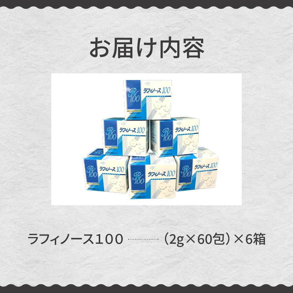 北海道十勝芽室町 ラフィノース100 （2g×60包）×6箱　me045-002c