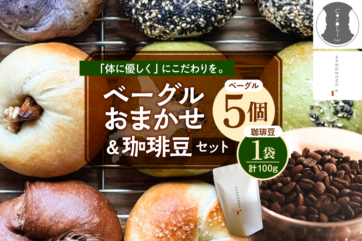 北海道十勝芽室町 ベーグルおまかせ5点珈琲豆1点セット me070-002c