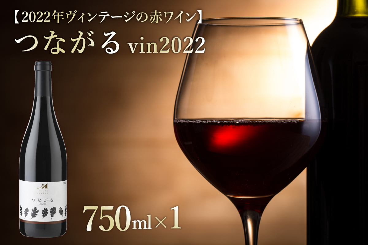 北海道十勝芽室町 つながる vin2022　750ml×1本  me032-041c