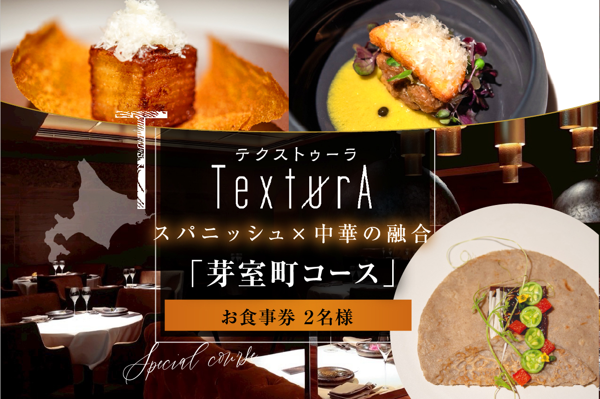 【日比谷　イノベーティブ】テクストゥーラ スパニッシュ×中華の融合「芽室町コース」食事券2名様分　me061-042-2