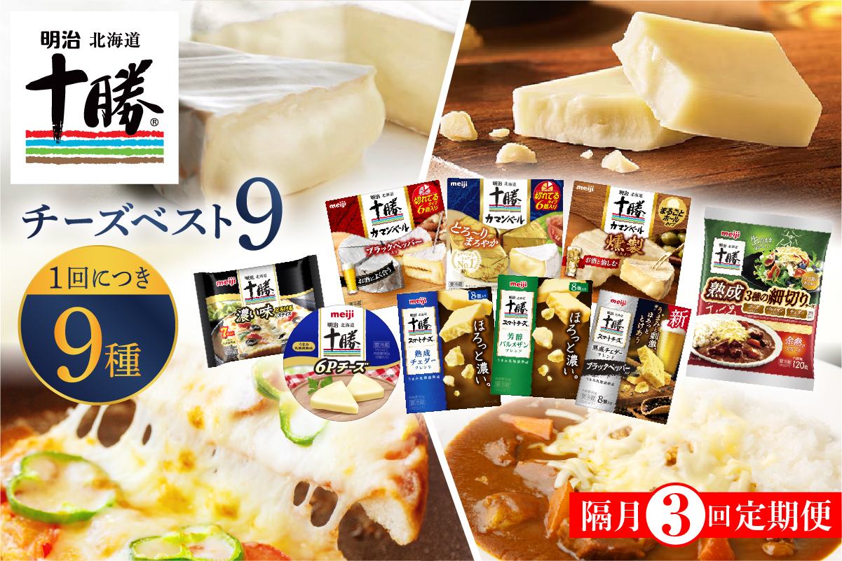【隔月3回コース定期便】明治北海道十勝チーズ 新・ベスト9 食べ比べセット meb003-106-k3