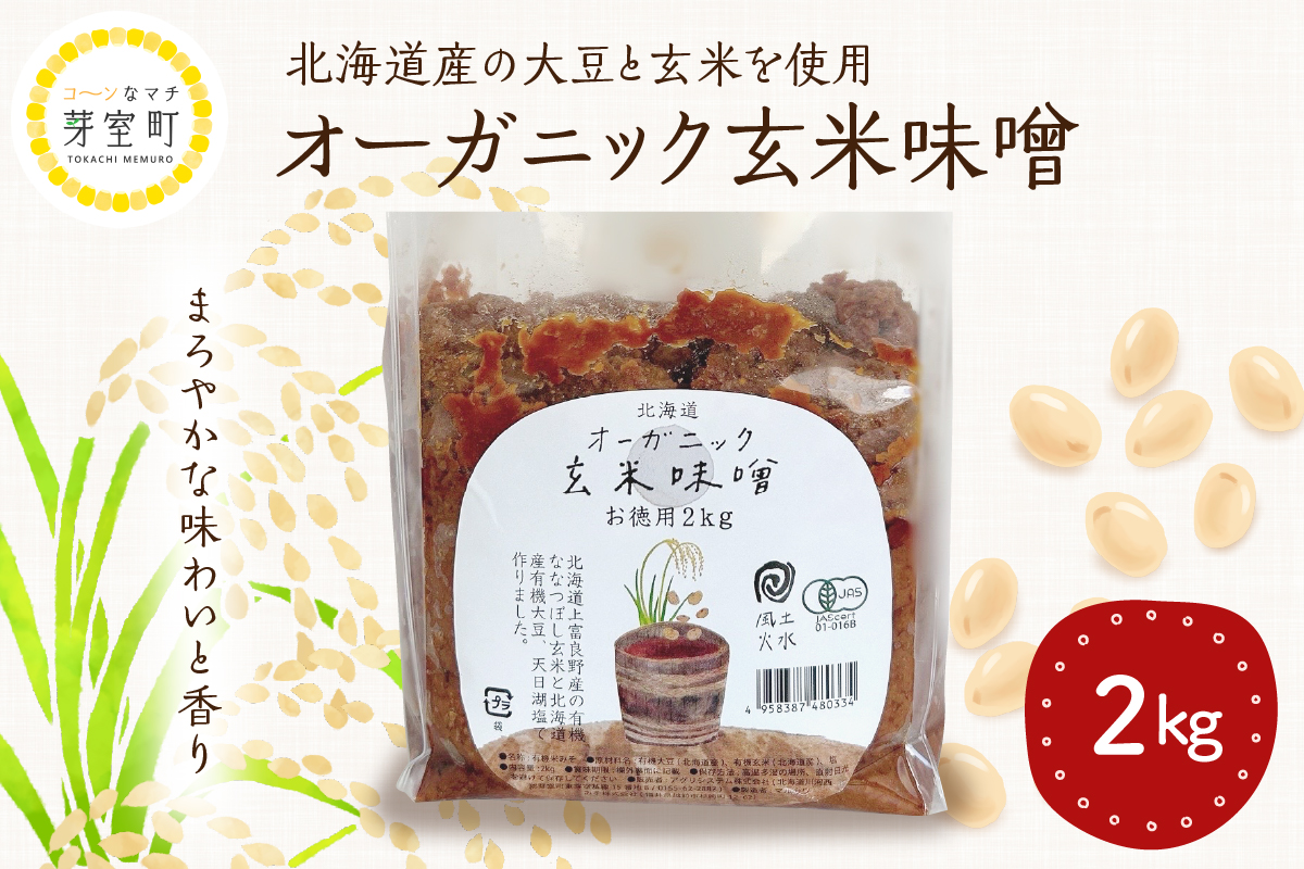 【9月30日受付終了】北海道芽室町 北海道産オーガニック玄米味噌 2kg　me059-005c