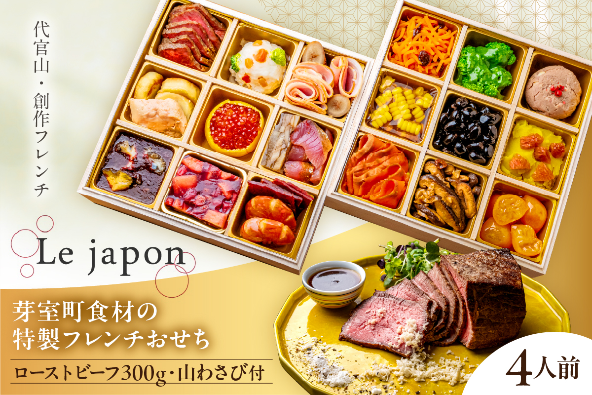 【代官山 レストラン ル・ジャポン】芽室町産食材使用 特製フレンチお節 ローストビーフ300g 山わさび付き me061-047