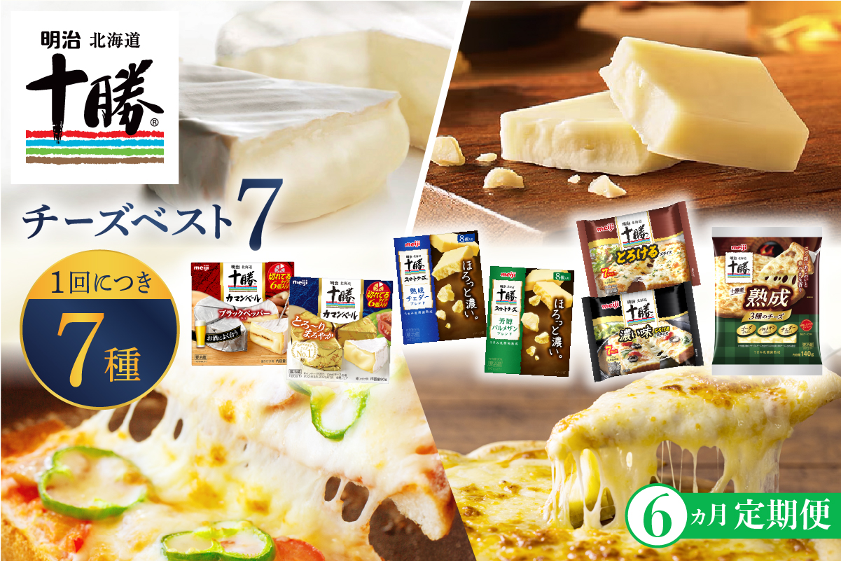 【6ヵ月定期便】明治北海道十勝チーズ ベスト7 食べ比べセット 計6回 me003-064-t6c／おつまみ 詰め合わせ チーズ プロセスチーズ ナチュラルチーズ カマンベール ブラックペッパー スライス チェダー パルメザン