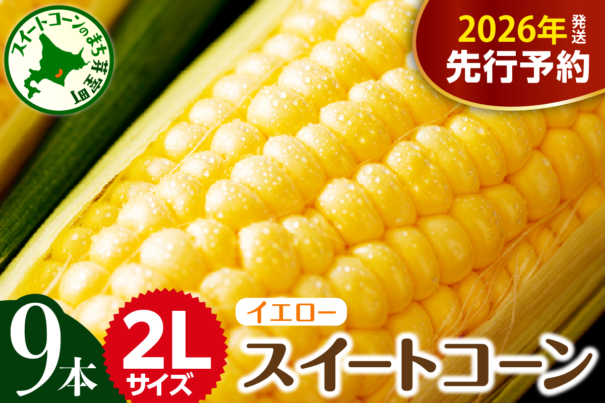 【2026年7月下旬～8月中旬頃配送】北海道十勝芽室町 とうもろこし 2L 9本入り me002-021c-26／北海道産 スイートコーン キャンプ飯 BBQ アウトドア ソロキャン バーベキュー 焼肉 とうきび コーン 甘い 生 野菜 朝採り 産地直送  めむろ