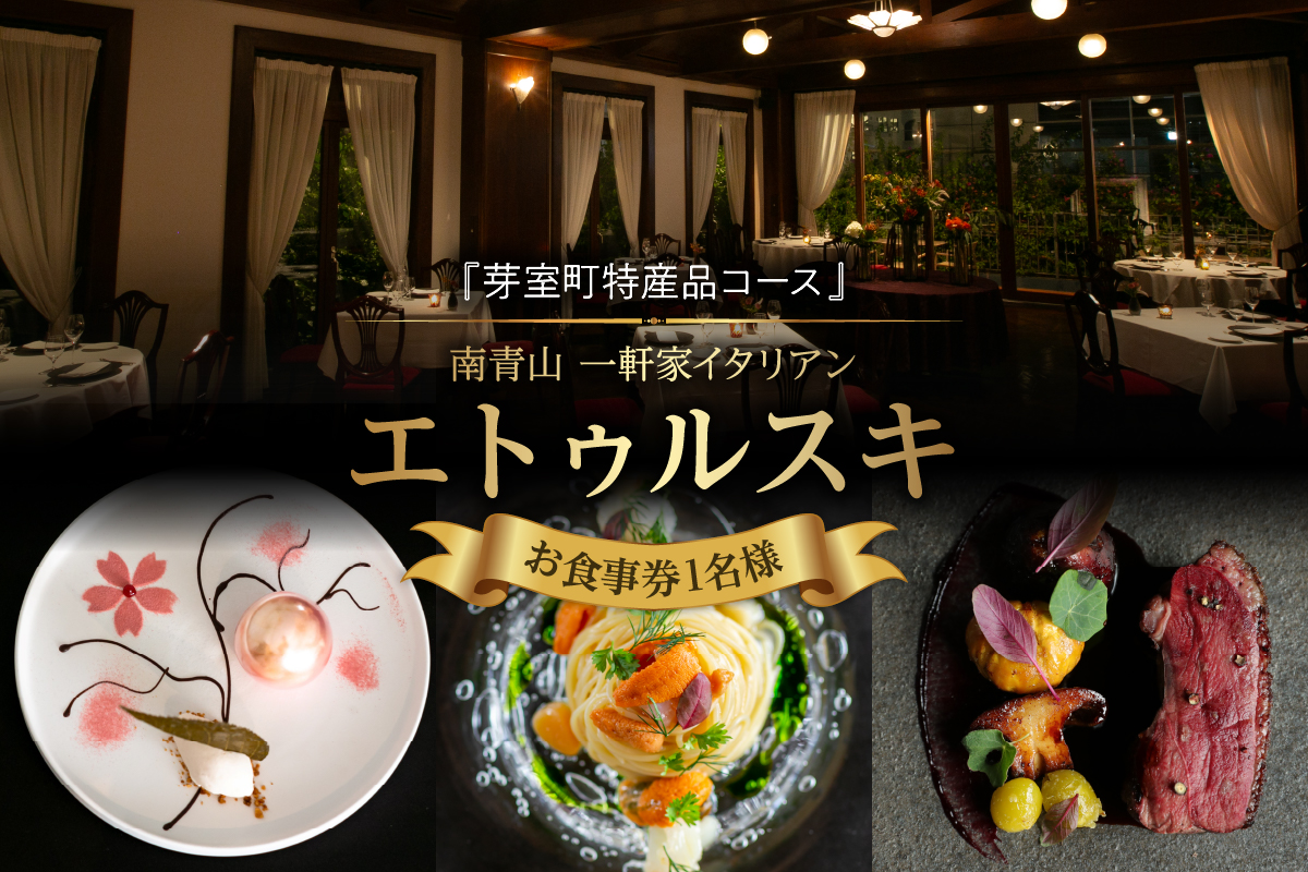 【南青山 一軒家イタリアン】エトゥルスキ　【芽室町特産品コース】食事券1名様分 me061-001c